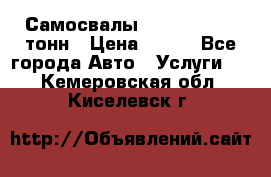 Самосвалы 8-10-13-15-20_тонн › Цена ­ 800 - Все города Авто » Услуги   . Кемеровская обл.,Киселевск г.